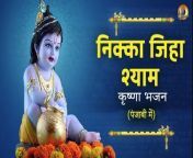 #krishnabhajan #punjabibhajan #kanhabhajan&#60;br/&#62;KRISHNA BHAJAN - NIKKA JIHA SHAM II कृष्णा भजन - निक्का जिहा श्याम II&#60;br/&#62;&#60;br/&#62;CHECK OUT THE MELODIOUS KRISHNA BHAJAN - NIKKA JIHA SHYAM&#60;br/&#62;&#60;br/&#62;WATCH OUT OUR VIDEOS TO GET INDULGE INTO DIVINE AND PEACEFUL AURA OF LORD KRISHNA.IF YOU LIKE THIS VIDEO DON&#39;T FORGET TO LIKE OR SHARE THIS VIDEO WITH YOUR FAMILY AND FRIENDS ON EVERY POSSIBLE SOCIAL MEDIA SITES.&#60;br/&#62;&#60;br/&#62;HOPE YOU ENJOY WATCHING THIS VIDEO, AS THIS WILL TAKE YOU MORE CLOSER TO ALMIGHTY.&#60;br/&#62;&#60;br/&#62;DON&#39;T FORGET TO SUBSCRIBE OUR CHANNEL AND FEEL YOURSELF NEAR THE GOD.