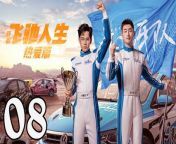 飛馳人生熱愛篇08 - Fei Chi Ren Sheng 2024 Ep08 Full HD from 生產