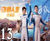 飛馳人生熱愛篇13 - Fei Chi Ren Sheng 2024 Ep13 Full HD from 生產