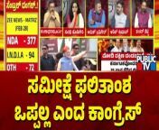 Discussion With Congress, BJP and JDS Leaders On Lok Sabha Election Opinion Poll &#124; Public TV&#60;br/&#62;&#60;br/&#62;#publictv #loksabhaelection2024 #congress &#60;br/&#62;&#60;br/&#62;Watch Live Streaming On http://www.publictv.in/live&#60;br/&#62;&#60;br/&#62;