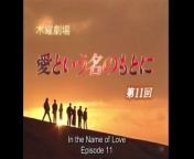 愛という名のもとに 第11話 In the Name of Love from 内田穂奈美レースクイーン