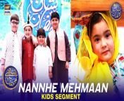 #waseembadami #nannhemehmaan#M.shiraz #ahmedshah #kidsegment&#60;br/&#62;&#60;br/&#62;Nannhe Mehmaan &#124; Kids Segment &#124; Waseem Badami &#124; Ahmed Shah &#124; M.Shiraz &#124; 14 March 2024 &#124; #shaneftaar&#60;br/&#62;&#60;br/&#62;This heartwarming segment is a daily favorite featuring adorable moments with Ahmed Shah along with other kids as they chit-chat with Waseem Badami to learn new things about the month of Ramazan.&#60;br/&#62;&#60;br/&#62;#WaseemBadami #IqrarulHassan #Ramazan2024 #RamazanMubarak #ShaneRamazan &#60;br/&#62;&#60;br/&#62;Join ARY Digital on Whatsapphttps://bit.ly/3LnAbHU