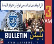 #bulletin #imf #pmshehbazsharif #asimmunir #ramadan2024 #food &#60;br/&#62;&#60;br/&#62;Follow the ARY News channel on WhatsApp: https://bit.ly/46e5HzY&#60;br/&#62;&#60;br/&#62;Subscribe to our channel and press the bell icon for latest news updates: http://bit.ly/3e0SwKP&#60;br/&#62;&#60;br/&#62;ARY News is a leading Pakistani news channel that promises to bring you factual and timely international stories and stories about Pakistan, sports, entertainment, and business, amid others.&#60;br/&#62;&#60;br/&#62;Official Facebook: https://www.fb.com/arynewsasia&#60;br/&#62;&#60;br/&#62;Official Twitter: https://www.twitter.com/arynewsofficial&#60;br/&#62;&#60;br/&#62;Official Instagram: https://instagram.com/arynewstv&#60;br/&#62;&#60;br/&#62;Website: https://arynews.tv&#60;br/&#62;&#60;br/&#62;Watch ARY NEWS LIVE: http://live.arynews.tv&#60;br/&#62;&#60;br/&#62;Listen Live: http://live.arynews.tv/audio&#60;br/&#62;&#60;br/&#62;Listen Top of the hour Headlines, Bulletins &amp; Programs: https://soundcloud.com/arynewsofficial&#60;br/&#62;#ARYNews&#60;br/&#62;&#60;br/&#62;ARY News Official YouTube Channel.&#60;br/&#62;For more videos, subscribe to our channel and for suggestions please use the comment section.