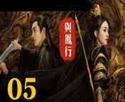與鳳行05 - The Legend of ShenLi 2024 Ep05 Full HD from 西村理香 11
