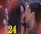 步步傾心24 - Step By Step Love Ep24 Full HD from 野人7
