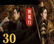 與鳳行30 - The Legend of ShenLi 2024 Ep30 Full HD from 小蘭