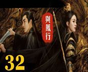 與鳳行32 - The Legend of ShenLi 2024 Ep32 Full HD from talentedearth44 dream song