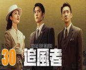 追風者30 - War of Faith 2024 Ep30 Full HD from flower ros com