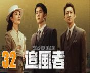 追風者32 - War of Faith 2024 Ep32 Full HD from flower ros com
