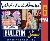 #cmpunjab #maryamnawaz #kiteflying #bilawalbhutto #bulletin &#60;br/&#62;&#60;br/&#62;PM Shehbaz Sharif to travel to Saudi Arabia tomorrow&#60;br/&#62;&#60;br/&#62;IMF board expected to approve &#36;1.1b disbursement for Pakistan by end of April&#60;br/&#62;&#60;br/&#62;PM Shehbaz directs for fool-proof security of Chinese nationals&#60;br/&#62;&#60;br/&#62;JI to hold Gaza March on Eid-ul-Fitr&#60;br/&#62;&#60;br/&#62;Hajj 2024: 2nd phase of training to commence from April 15&#60;br/&#62;&#60;br/&#62;Follow the ARY News channel on WhatsApp: https://bit.ly/46e5HzY&#60;br/&#62;&#60;br/&#62;Subscribe to our channel and press the bell icon for latest news updates: http://bit.ly/3e0SwKP&#60;br/&#62;&#60;br/&#62;ARY News is a leading Pakistani news channel that promises to bring you factual and timely international stories and stories about Pakistan, sports, entertainment, and business, amid others.