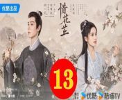 惜花芷13 - The Story of Hua Zhi 2024 Ep13 Full HD from 遙控