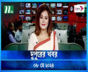 Dupurer Khobor &#124; 08 May 2024 &#124; NTV Latest News Update