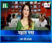 Shondhyar Khobor &#124; 04 May 2024 &#124; NTV Latest News Updates