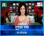 Dupurer Khobor &#124; 07 May 2024 &#124; NTV Latest News Update