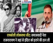 Raebareli Loksabha seat History When Rajnarayan defeated Indira Gandhi from www rahul song mahe
