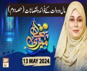 Meri Pehchan &#124; Topic: Maal o Daulat ke Fawaid o Nuqsanat (Part 2)&#60;br/&#62;&#60;br/&#62;Host: Syeda Zainab&#60;br/&#62;&#60;br/&#62;Guest: Dr. Naheed Abrar, Zarmina Nasir&#60;br/&#62;&#60;br/&#62;#MeriPehchan #SyedaZainabAlam #ARYQtv&#60;br/&#62;&#60;br/&#62;A female talk show having discussion over the persisting customs and norms of the society. Female scholars and experts from different fields of life will talk about the origins where those customs, rites and ritual come from or how they evolve with time, how they affect and influence our society, their pros and cons, and what does Islam has to say about them. We&#39;ll see what criteria Islam provides to decide over adapting or rejecting to the emerging global changes, say social, technological etc. of today.&#60;br/&#62;&#60;br/&#62;Join ARY Qtv on WhatsApp ➡️ https://bit.ly/3Qn5cym&#60;br/&#62;Subscribe Here ➡️ https://www.youtube.com/ARYQtvofficial&#60;br/&#62;Instagram ➡️️ https://www.instagram.com/aryqtvofficial&#60;br/&#62;Facebook ➡️ https://www.facebook.com/ARYQTV/&#60;br/&#62;Website➡️ https://aryqtv.tv/&#60;br/&#62;Watch ARY Qtv Live ➡️ http://live.aryqtv.tv/&#60;br/&#62;TikTok ➡️ https://www.tiktok.com/@aryqtvofficial