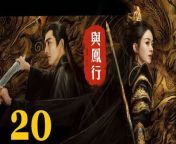 與鳳行20 - The Legend of ShenLi 2024 Ep20 Full HD from moon dutta