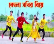 বেহুলা সতীর বিয়া লো &#124; Behula Sokhir Biya Lo &#124; Dh Kobir Khan &#124; Bangla New Dance &#124; বিয়ে বাড়ির Dj&#60;br/&#62;&#60;br/&#62;&#60;br/&#62;&#60;br/&#62;I Hope You Really Like Our Video. So Please Like Comment Share And Don&#39;t Forget To Subscribe Our Channel. Doyel Music &#60;br/&#62;-------------------------------------------------------------------------------&#60;br/&#62;&#60;br/&#62;Songs: Behula Sokhir Biyalo&#60;br/&#62;Singer :Sohag Islam&#60;br/&#62;Lyrics Tune : Collected&#60;br/&#62;Music Composition : DJ Sumon&#60;br/&#62;Cast : Dh Kobir Khan &amp; Dh Liya Moni&#60;br/&#62;Dance Choreography : Dh Kobir Khan&#60;br/&#62;Edit &amp; Color : Dh Kajol Khan &#60;br/&#62;DOP : Apon Khan
