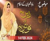 Deen Aur Khawateen &#60;br/&#62;&#60;br/&#62;Host: Syeda Nida Naseem Kazmi&#60;br/&#62;&#60;br/&#62;Topic:Mah e Shaban ke Ahkam &#124;&#124; ماہِ شعبان کے احکام&#60;br/&#62;&#60;br/&#62;Guest: Alima Sobia Shakir, Alima Sadaf Parveen, Mufti Ahsan Naved Niazi&#60;br/&#62;&#60;br/&#62;#DeenAurKhawateen #IslamicInformation #aryqtv &#60;br/&#62;&#60;br/&#62;Is a live program which is based on ladies scholar&#39;s concept. In which the female host and guests are arrived and discuss the daily life issues in the light of Quraan &amp; Sunnah. Entertain live calls as well and answer the questions of live caller.&#60;br/&#62;&#60;br/&#62;Join ARY Qtv on WhatsApp ➡️ https://bit.ly/3Qn5cym&#60;br/&#62;Subscribe Here ➡️ https://www.youtube.com/ARYQtvofficial&#60;br/&#62;Instagram ➡️️ https://www.instagram.com/aryqtvofficial&#60;br/&#62;Facebook ➡️ https://www.facebook.com/ARYQTV/&#60;br/&#62;Website➡️ https://aryqtv.tv/&#60;br/&#62;Watch ARY Qtv Live ➡️ http://live.aryqtv.tv/&#60;br/&#62;TikTok ➡️ https://www.tiktok.com/@aryqtvofficial
