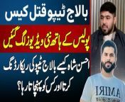 Ameer Balaj Tipu Murder Case - Police Ke Hath New Videos Lag Gayin - Ahsan Shah Kaise Balaj Tipu Ki Recording Karta Aur Kis Ko Pahunchata Raha?&#60;br/&#62;Discover the latest developments in the Ameer Balaj Tipu murder case through this captivating YouTube video. Unveiling the newly surfaced videos in the possession of the police, we delve into the methods employed by Ahsan Shah to secretly record Balaj Tip&#39;s actions and the individuals he constantly updated. Join us as we piece together the puzzle and shed light on the truth.&#60;br/&#62;Anchor: Hira Naveed&#60;br/&#62;&#60;br/&#62;#AmeerBalajTipu #AmeerBalajTipuMurder #BalajTipu #TeefiButt #GogiButt #AhsanShah #Truckanwala #Lahore&#60;br/&#62;&#60;br/&#62;Follow Us on Facebook: https://www.facebook.com/urdupoint.network/&#60;br/&#62;Follow Us on Twitter: https://twitter.com/DailyUrduPoint &#60;br/&#62;Follow Us on Instagram: https://www.instagram.com/urdupoint_com/&#60;br/&#62;Visit Us on Web: https://www.urdupoint.com/