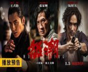 怒潮 - Wolf Hiding 2024 Full HD | China Movies HD from 生產