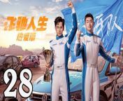 飛馳人生熱愛篇28 - Fei Chi Ren Sheng 2024 Ep28 END Full HD from ハイレグ大会