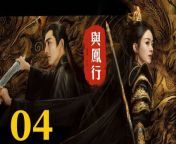 與鳳行04 - The Legend of ShenLi 2024 Ep04 Full HD from ke tumi of an