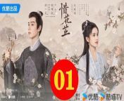 惜花芷01 - The Story of Hua Zhi 2024 Ep01 Full HD from 川上裕子