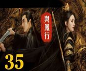 與鳳行35 - The Legend of ShenLi 2024 Ep35 Full HD from proxy list txt