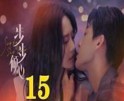 步步傾心15 - Step By Step Love Ep15 Full HD from lust stories 2 kiss