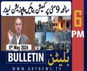 #omarayub #9mayincident #sherafzalmarwat #lawyers #bushrabibi #bulletin &#60;br/&#62;&#60;br/&#62;-IHC orders authorities to transfer Bushra Bibi to Adiala jail&#60;br/&#62;&#60;br/&#62;-Islamabad admin diverts school buses for Pink bus project&#60;br/&#62;&#60;br/&#62;-Fazlur Rehman in favour of consensus between JUI-F, PTI&#60;br/&#62;&#60;br/&#62;-MQM-P seeks chairmanship of standing committees&#60;br/&#62;&#60;br/&#62;-Pakistan, China deepen collaboration on CPEC Phase II &#60;br/&#62;&#60;br/&#62;Follow the ARY News channel on WhatsApp: https://bit.ly/46e5HzY&#60;br/&#62;&#60;br/&#62;Subscribe to our channel and press the bell icon for latest news updates: http://bit.ly/3e0SwKP&#60;br/&#62;&#60;br/&#62;ARY News is a leading Pakistani news channel that promises to bring you factual and timely international stories and stories about Pakistan, sports, entertainment, and business, amid others.