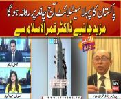 Pakistan to send first-ever lunar satellite to moon&#60;br/&#62;&#60;br/&#62;#lunarmissions #moon #satellite #bakhabarsavera #arynews &#60;br/&#62;