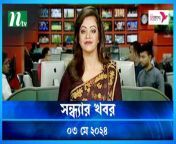 Shondhyar Khobor &#124; 03 May 2024 &#124; NTV Latest News Updates