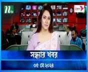 Shondhar Khobor &#124; 05 May 2024 &#124; NTV News &#124; NTV Latest News Update
