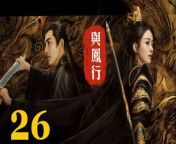 與鳳行26 - The Legend of ShenLi 2024 Ep26 Full HD from king vander