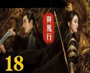 與鳳行18 - The Legend of ShenLi 2024 Ep18 Full HD from acute take list