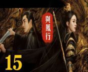 與鳳行15 - The Legend of ShenLi 2024 Ep15 Full HD from gin list menu