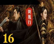 與鳳行16 - The Legend of ShenLi 2024 Ep16 Full HD from dee bee geek